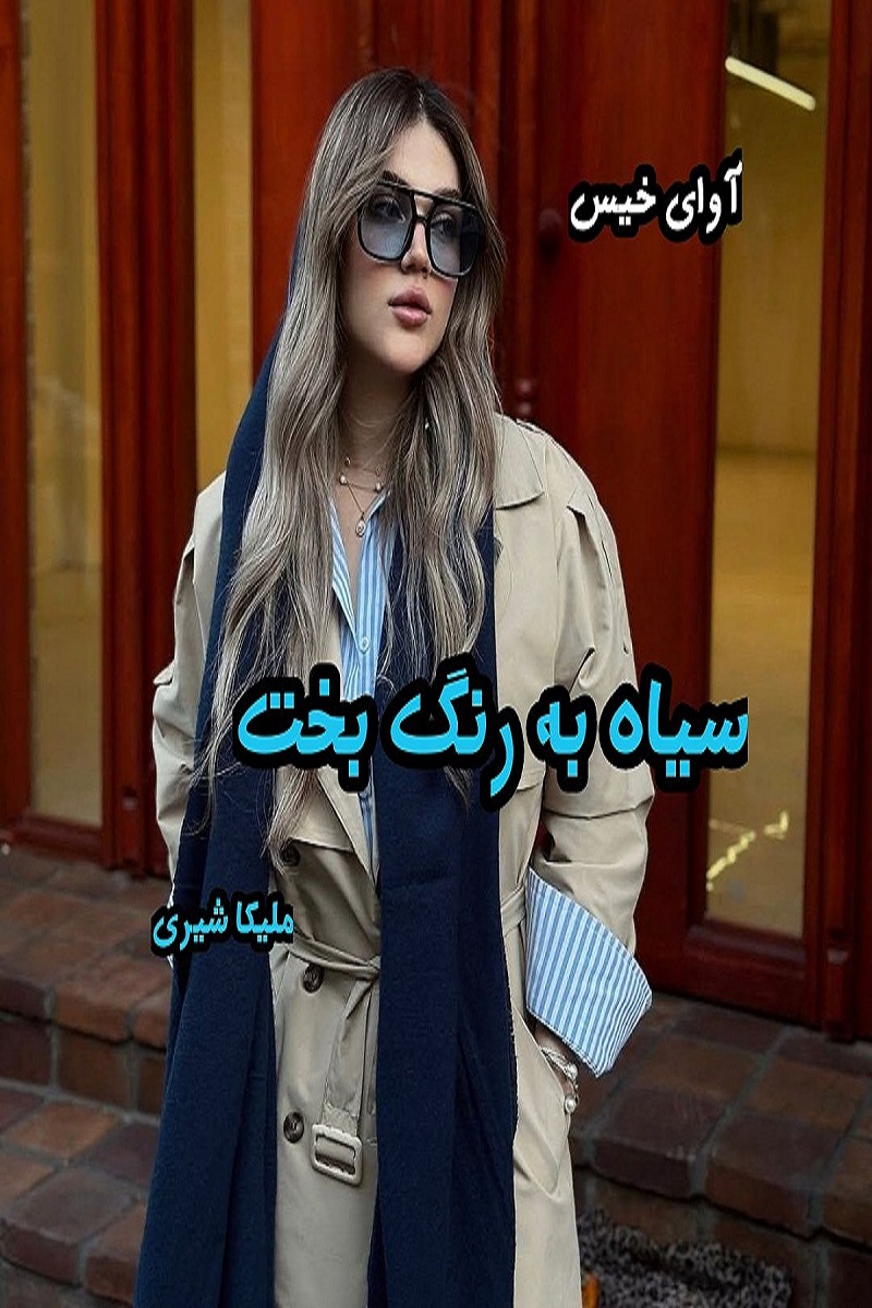 دانلود رمان سیاه به رنگ بخت pdf از ملیکا شیری دانلود رمان سیاه به رنگ بخت pdf از ملیکا شیری
