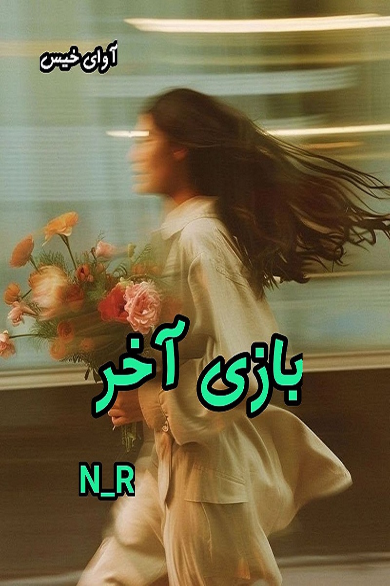 دانلود رمان بازی آخر pdf از N-R