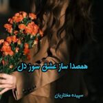 دانلود رمان همصدا ساز عشق سوز دل pdf از سپیده مختاریان