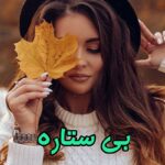 دانلود رمان بی ستاره pdf از مریم ریاحی دانلود رمان بی ستاره pdf از مریم ریاحی
