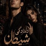دانلود رمان دلدادگی شیطان pdf از شیرین نورنژاد نسخه کامل بدون سانسور دانلود رمان دلدادگی شیطان pdf از شیرین نورنژاد نسخه کامل بدون سانسور