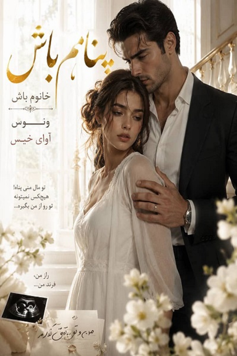 دانلود رمان خانوم باش(پناهم باش) pdf از ونوس نسخه کامل بدون سانسور دانلود رمان خانوم باش(پناهم باش) pdf از ونوس نسخه کامل بدون سانسور