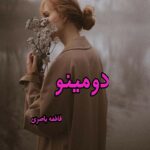 دانلود رمان دومینو pdf از فاطمه باصری دانلود رمان دومینو pdf از فاطمه باصری