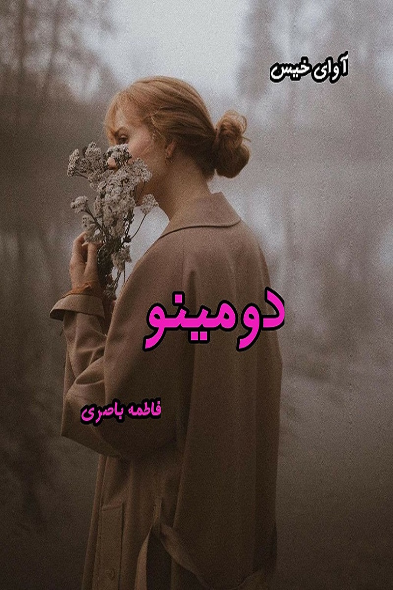 دانلود رمان دومینو pdf از فاطمه باصری