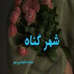 دانلود رمان شهر گناه pdf از ستاره شجاعی مهر