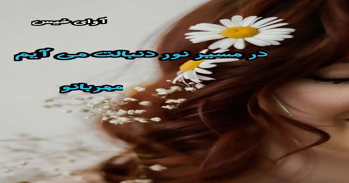 دانلود رمان در مسیر نور دنبالت می آیم pdf از مهربانو دانلود رمان در مسیر نور دنبالت می آیم pdf از مهربانو