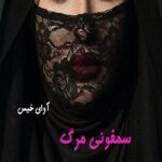 دانلود رمان سمفونی مرگ pdf از یاسمین منصوری
