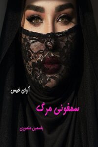 دانلود رمان سمفونی مرگ pdf از یاسمین منصوری