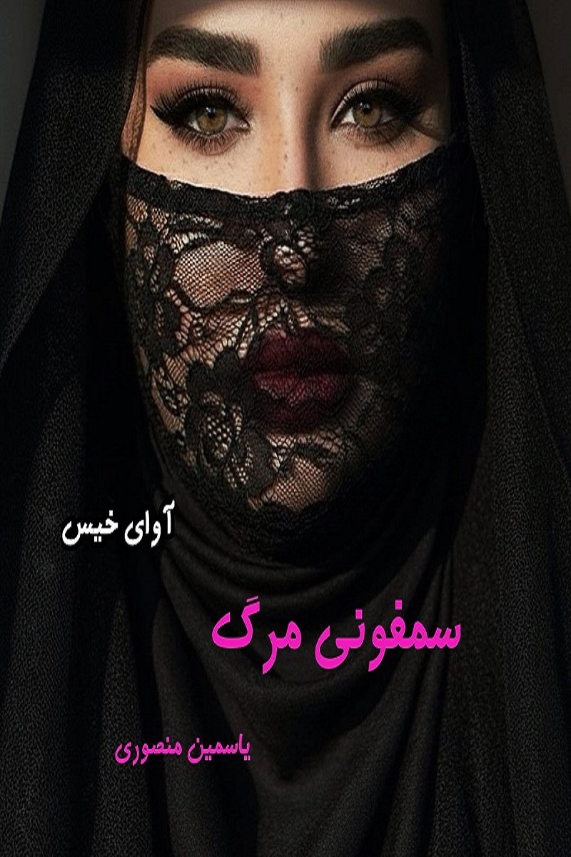 دانلود رمان سمفونی مرگ pdf از یاسمین منصوری