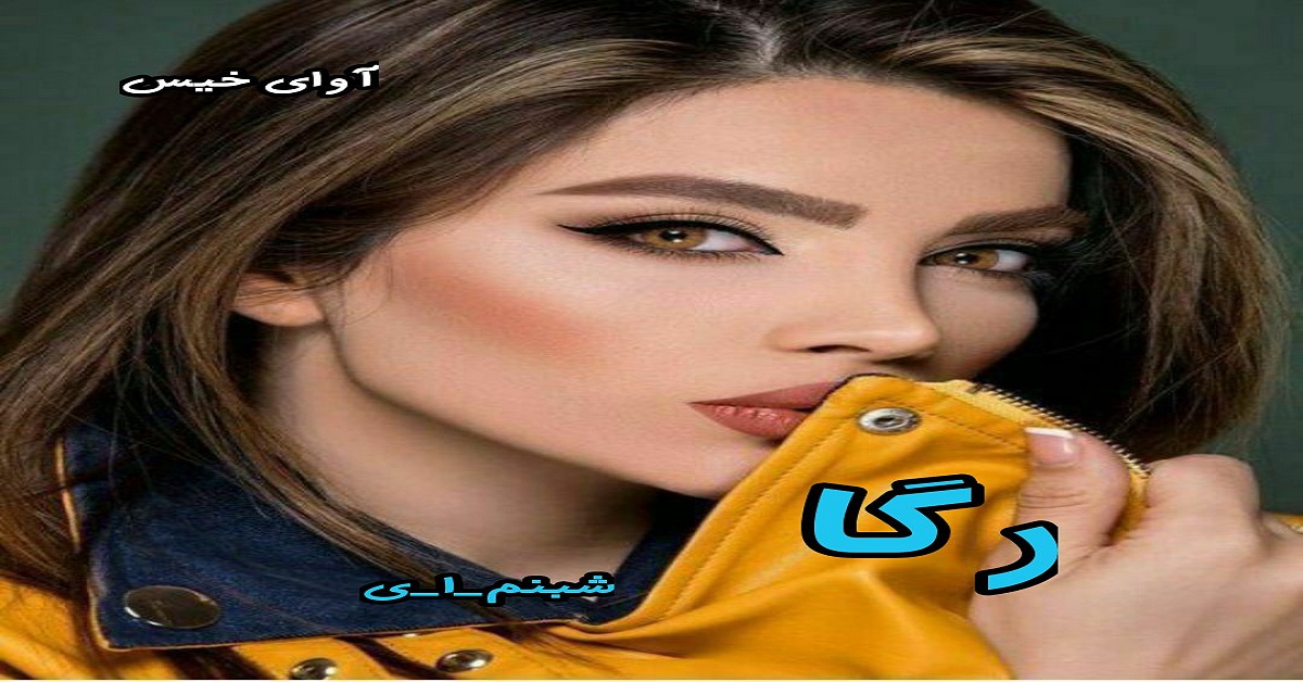 دانلود رمان رگا pdf از شبنم-ا-ی دانلود رمان رگا pdf از شبنم-ا-ی