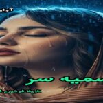 دانلود رمان آسمیه سر pdf از نازیلا فردین فر دانلود رمان آسمیه سر pdf از نازیلا فردین فر