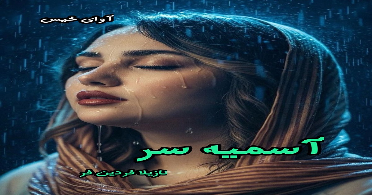 دانلود رمان آسمیه سر pdf از نازیلا فردین فر