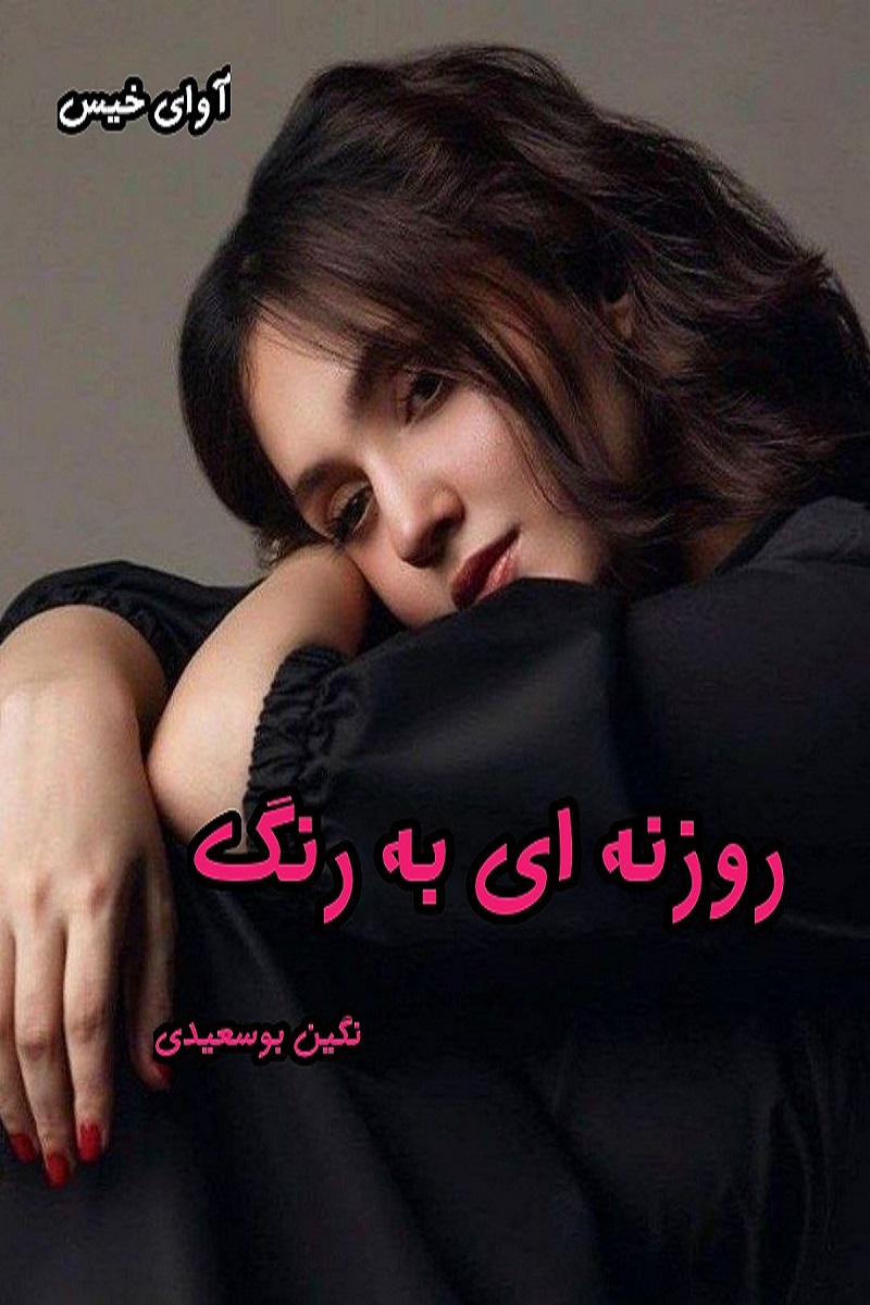 دانلود رمان روزنه ای به رنگ pdf از یاسمین منصوری