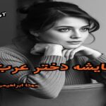 دانلود رمان عایشه دختر عرب pdf از مهتا ابراهیمی دانلود رمان عایشه دختر عرب pdf از مهتا ابراهیمی