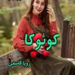 دانلود رمان کوئوکا pdf از رویا قاسمی دانلود رمان کوئوکا pdf از رویا قاسمی
