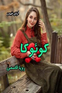 دانلود رمان کوئوکا pdf از رویا قاسمی 