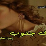 دانلود رمان برف جنوب pdf از زهرا بهاروند دانلود رمان برف جنوب pdf از زهرا بهاروند