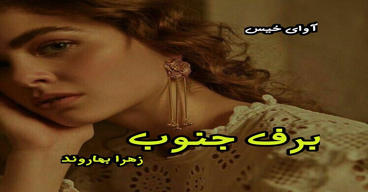 دانلود رمان برف جنوب pdf از زهرا بهاروند دانلود رمان برف جنوب pdf از زهرا بهاروند