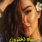 دانلود رمان شاه دخترون pdf از زینب ایلخانی