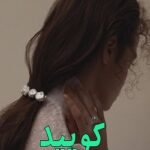 دانلود رمان کوپید pdf از گیسو خزان