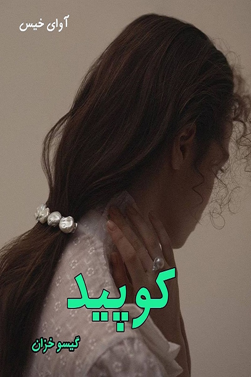 دانلود رمان کوپید pdf از گیسو خزان دانلود رمان کوپید pdf از گیسو خزان