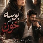 دانلود رمان بوسه با طعم خون pdf از کوثر شاهینی فر نسخه کامل بدون سانسور