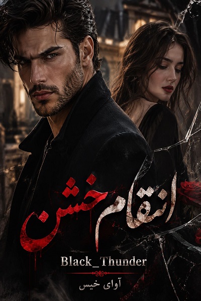 دانلود رمان انتقام خشن pdf از Black_Thunder نسخه کامل بدون سانسور