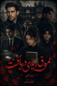 دانلود رمان عمق دریای چشمانت pdf از زهرا گلی نسخه کامل بدون سانسور
