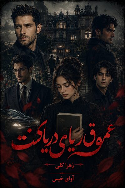 دانلود رمان عمق دریای چشمانت pdf از زهرا گلی نسخه کامل بدون سانسور