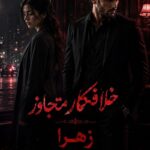 دانلود رمان خلافکار متجاوز pdf از زهرا دانلود رمان خلافکار متجاوز pdf از زهرا