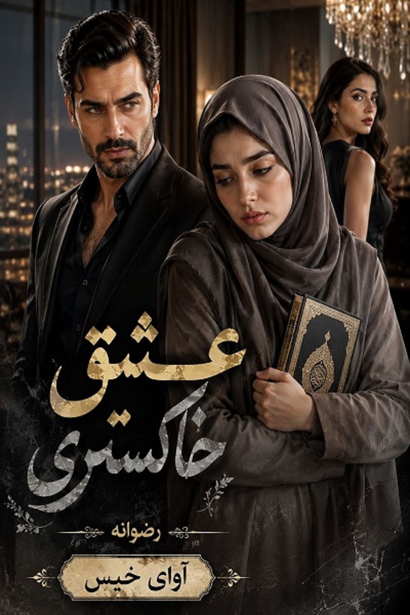 دانلود رمان عشق خاکستری pdf از رضوانه نسخه کامل بدون سانسور دانلود رمان عشق خاکستری pdf از رضوانه نسخه کامل بدون سانسور