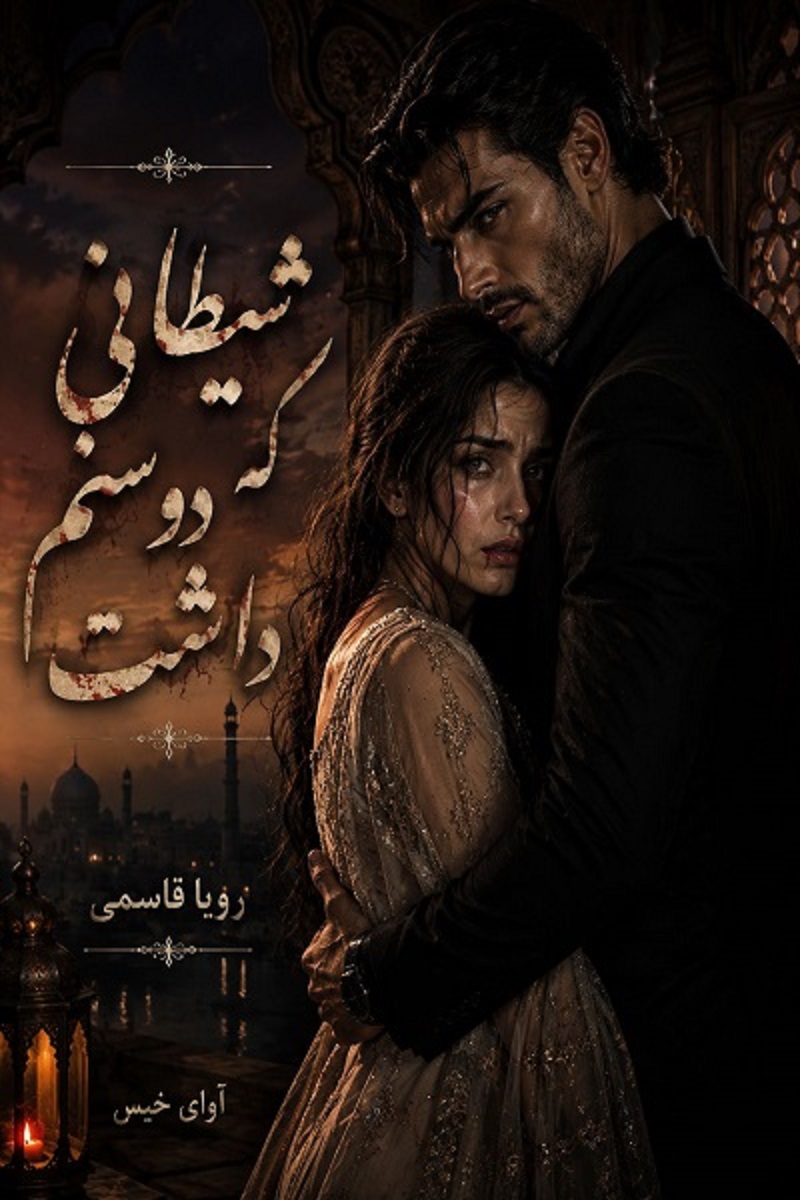 دانلود رمان شیطانی که دوستم داشت pdf از رویا قاسمی نسخه کامل بدون سانسور