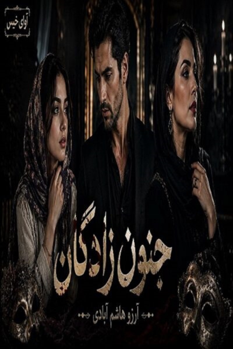  دانلود رمان جنون زادگان pdf از آرزو هاشم آبادی