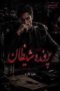 دانلود رمان پرونده شیطان pdf از هلیا فارح 