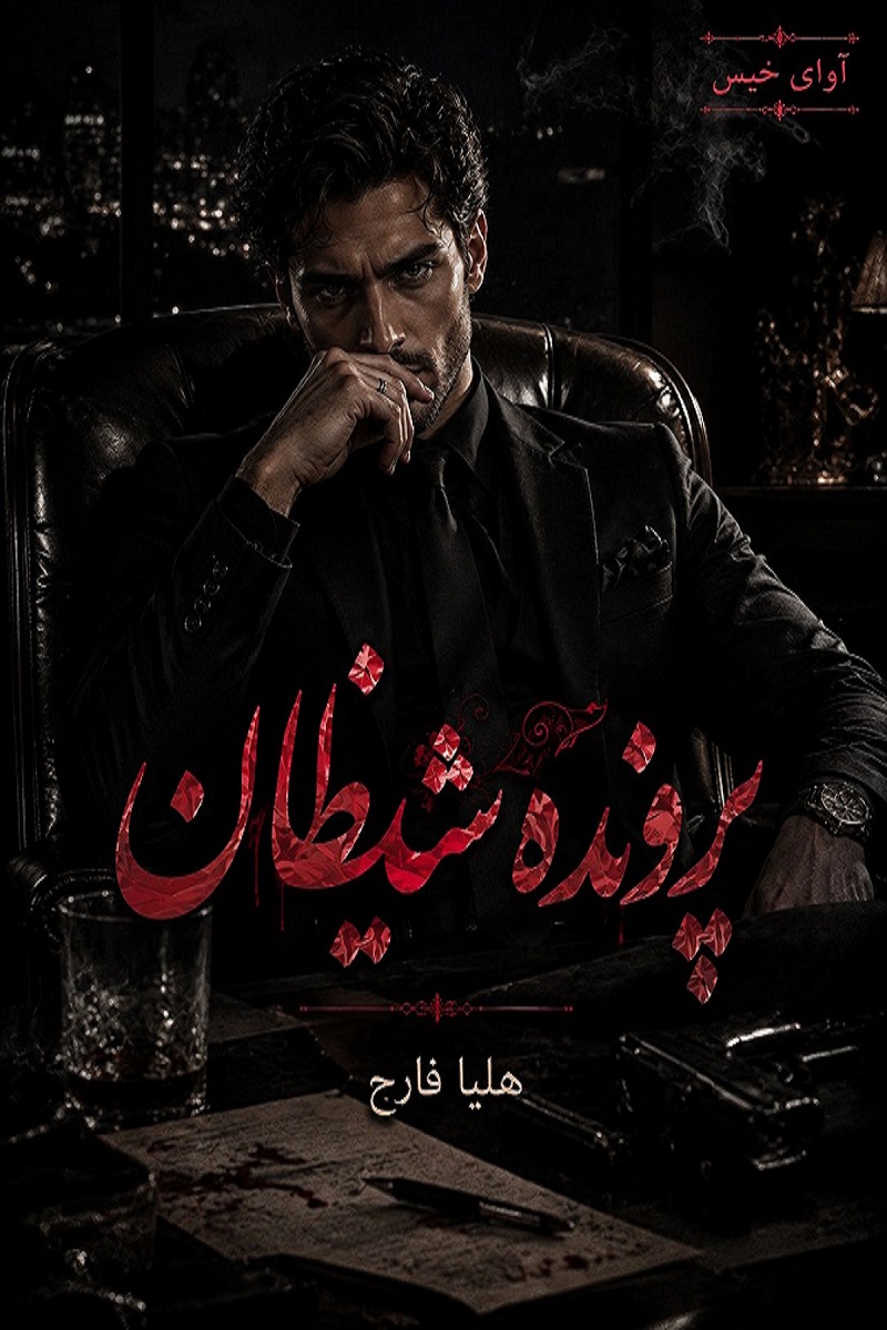 دانلود رمان پرونده شیطان pdf از هلیا فارح 