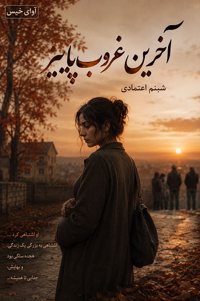 دانلود رمان آخرین غروب پاییز pdf از لیلی سلطانی نسخه کامل بدون سانسور