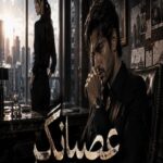 دانلود رمان عصیانگر pdf از سحر نصیری دانلود رمان عصیانگر pdf از سحر نصیری