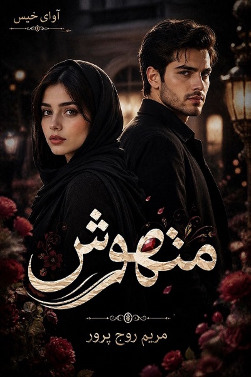  دانلود رمان متهوش جلد اول pdf از مریم روح پرور نسخه کامل بدون سانسور