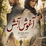 دانلود رمان آغوش آتش (دو جلد) pdf از مریم روح پرور نسخه کامل بدون سانسور