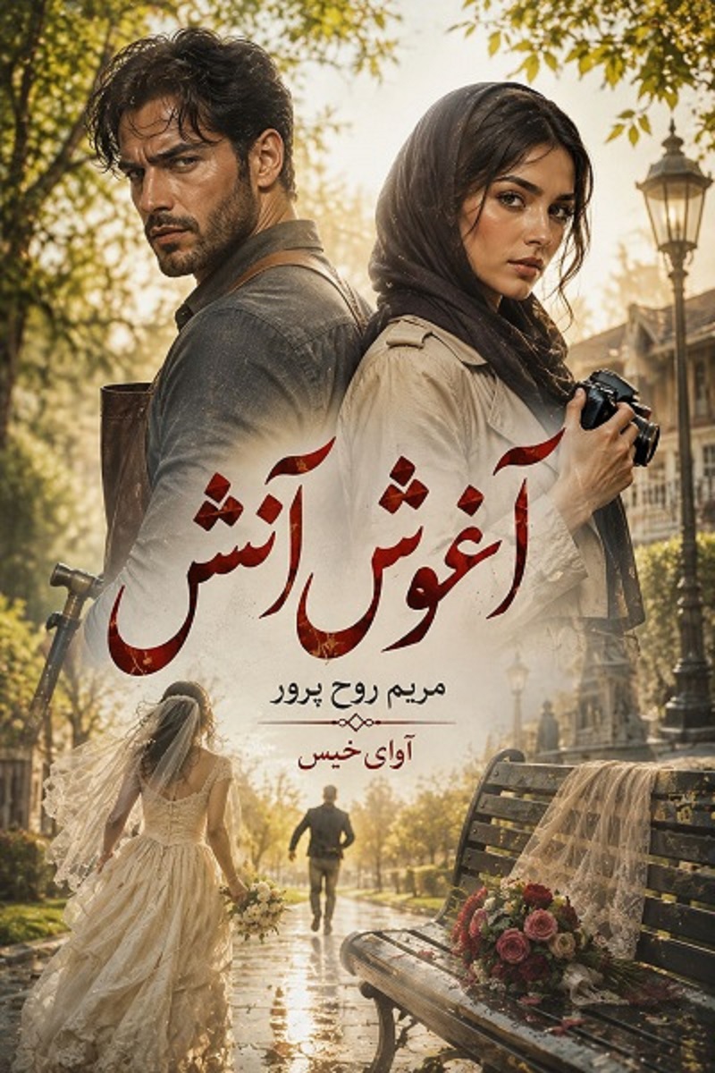 دانلود رمان آغوش آتش (دو جلد) pdf از مریم روح پرور نسخه کامل بدون سانسور دانلود رمان آغوش آتش (دو جلد) pdf از مریم روح پرور نسخه کامل بدون سانسور
