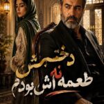 دانلود رمان دخترش نه طعمه اش بودم pdf از هاله نژادصاحبی نسخه کامل بدون سانسور