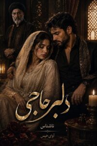 دانلود رمان دلبر حاجی pdf از ناشناس نسخه کامل بدون سانسور