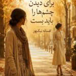 دانلود رمان گاهی برای دیدن چشم ها را باید بست pdf از لیلی سلطانی نسخه کامل بدون سانسور دانلود رمان گاهی برای دیدن چشم ها را باید بست pdf از لیلی سلطانی نسخه کامل بدون سانسور