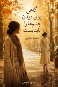 دانلود رمان گاهی برای دیدن چشم ها را باید بست pdf از لیلی سلطانی نسخه کامل بدون سانسور