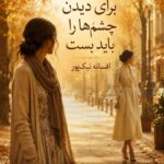 دانلود رمان گاهی برای دیدن چشم ها را باید بست pdf از لیلی سلطانی نسخه کامل بدون سانسور