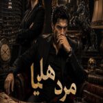 دانلود رمان مرد هلیا pdf از فارح دانلود رمان مرد هلیا pdf از فارح