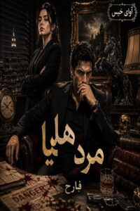 دانلود رمان مرد هلیا pdf از فارح