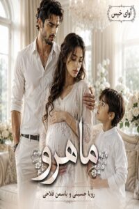دانلود رمان ماهرو pdf از رویا حسینی و یاسمن فلاحی