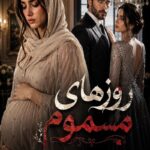 دانلود رمان روزهای مسموم pdf از هاله نژادصاحبی نسخه کامل بدون سانسور