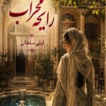 دانلود رمان رایحه محراب pdf از لیلی سلطانی نسخه کامل بدون سانسور